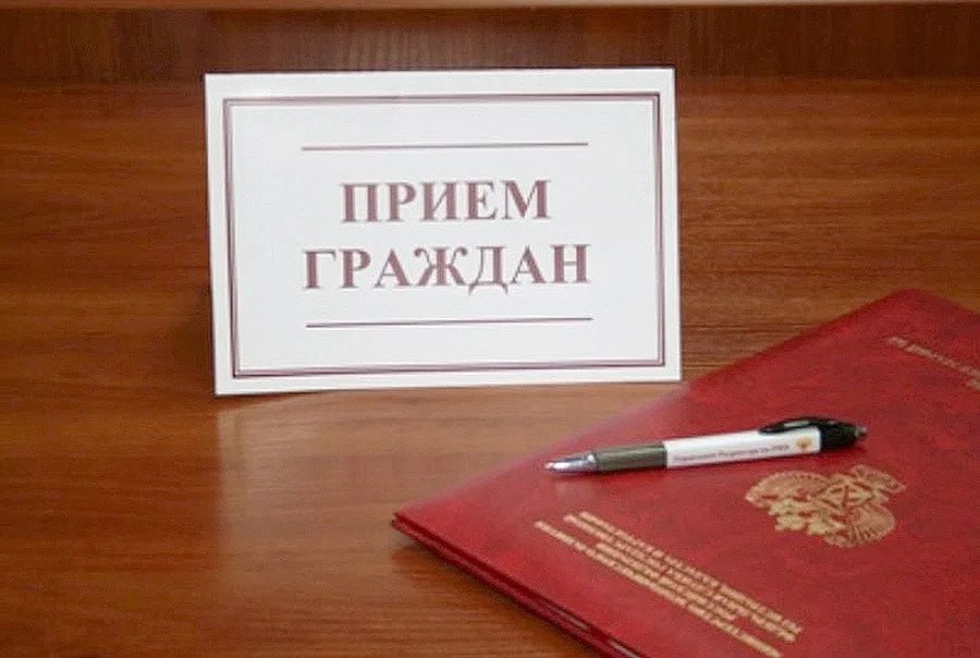 Прием граждан.