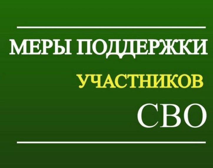 Предоставление земельных участков в собственность бесплатно участникам специальной военной операции или членам их семей.