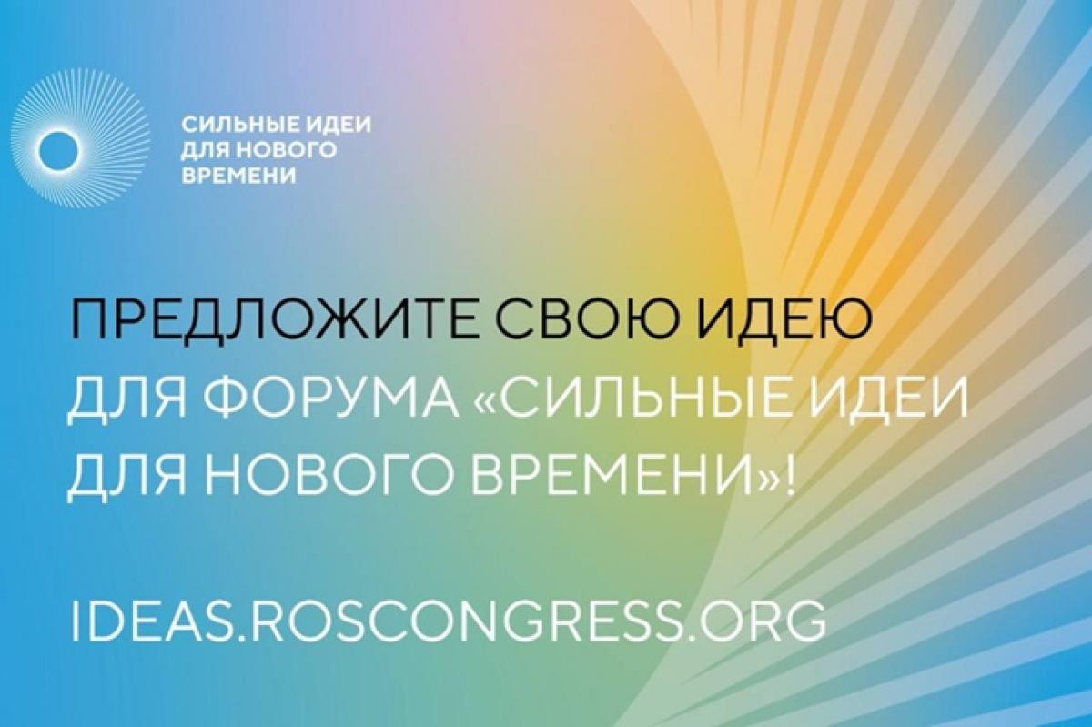О подготовке и проведении ежегодного форума &quot;Сильные идеи для нового времени&quot;.